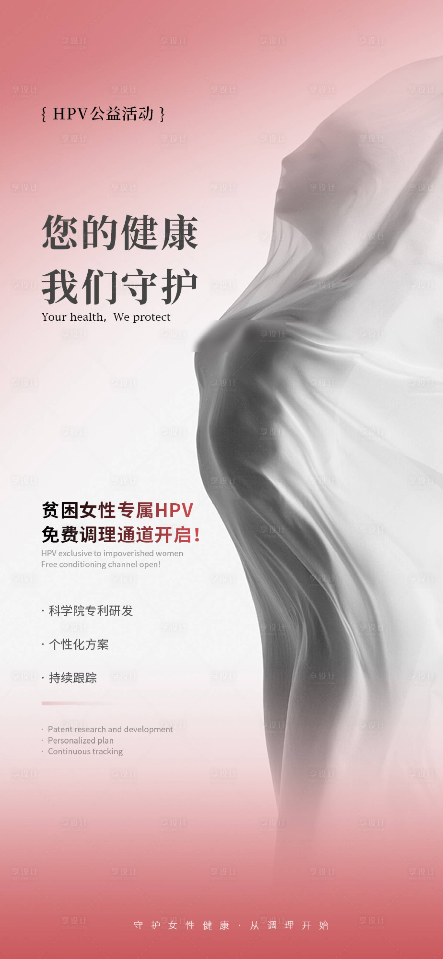 源文件下載【享設計】搜索編號：47800032231005702【Hpv公益海報】