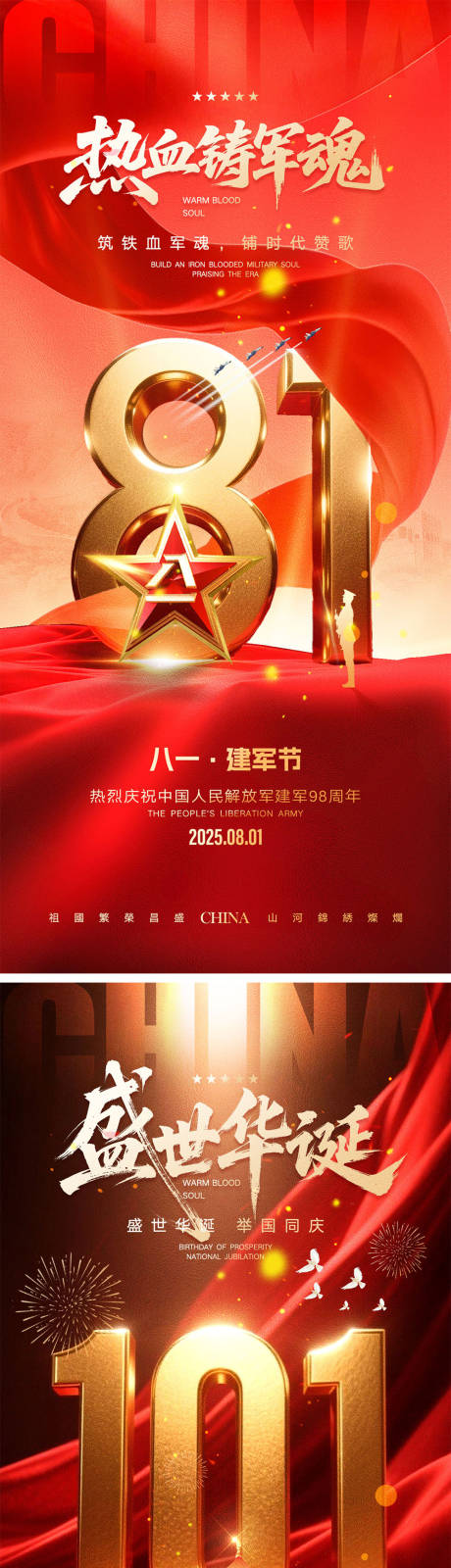源文件下載【享設計】搜索編號：81690031822868169【建軍節國慶節海報】