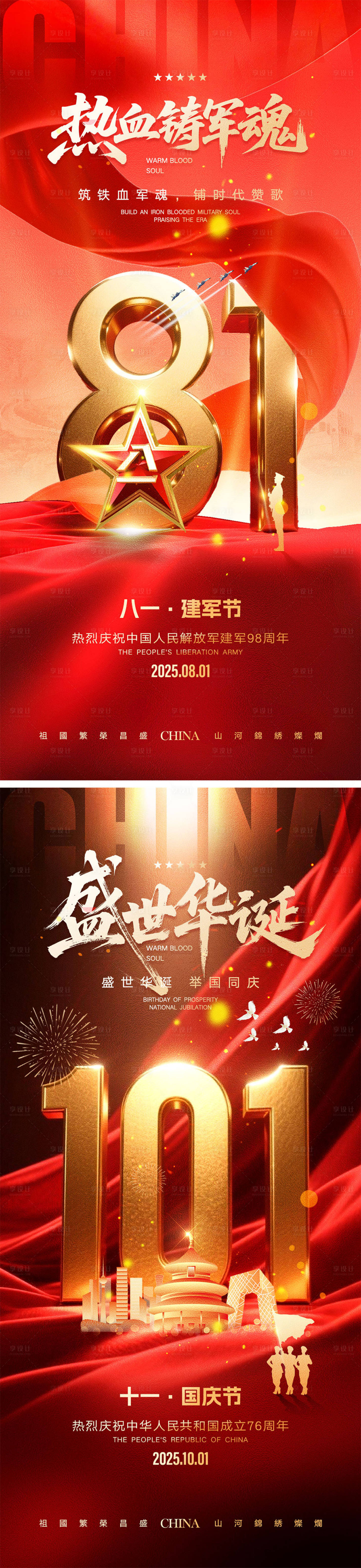 源文件下载【享设计】搜索编号：81690031822868169【建军节国庆节海报】