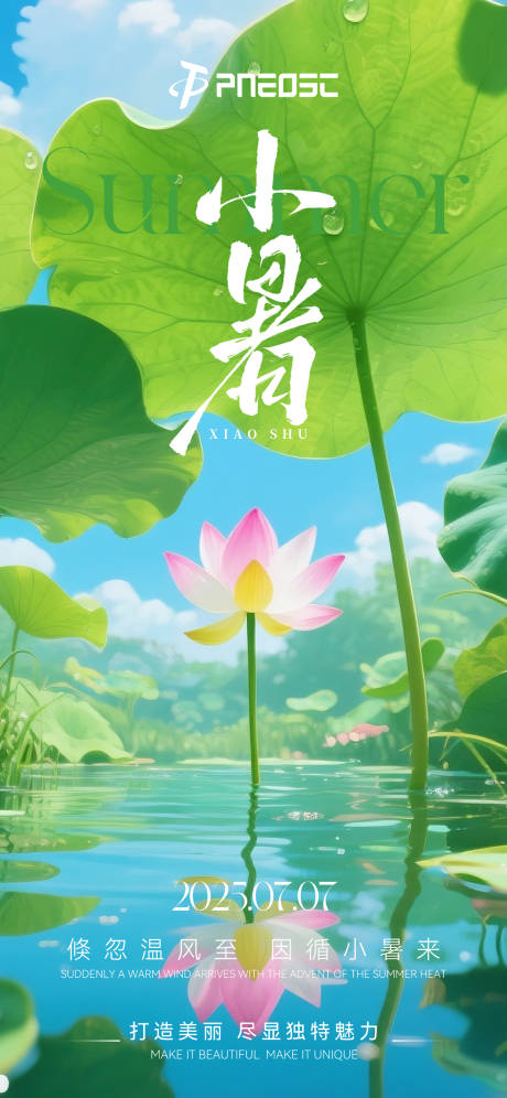 源文件下载【享设计】搜索编号：80270031763373441【小暑节气海报】