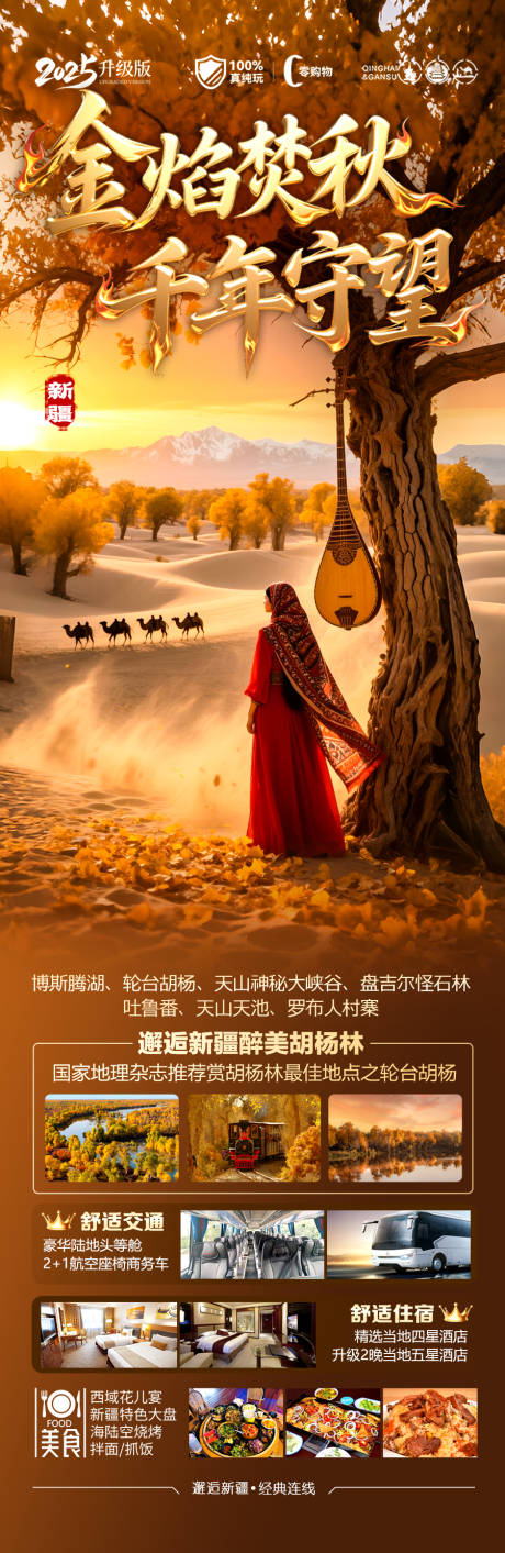 源文件下载【新疆秋季胡杨林旅游海报喀纳斯青甘西北】编号：37160032245382170