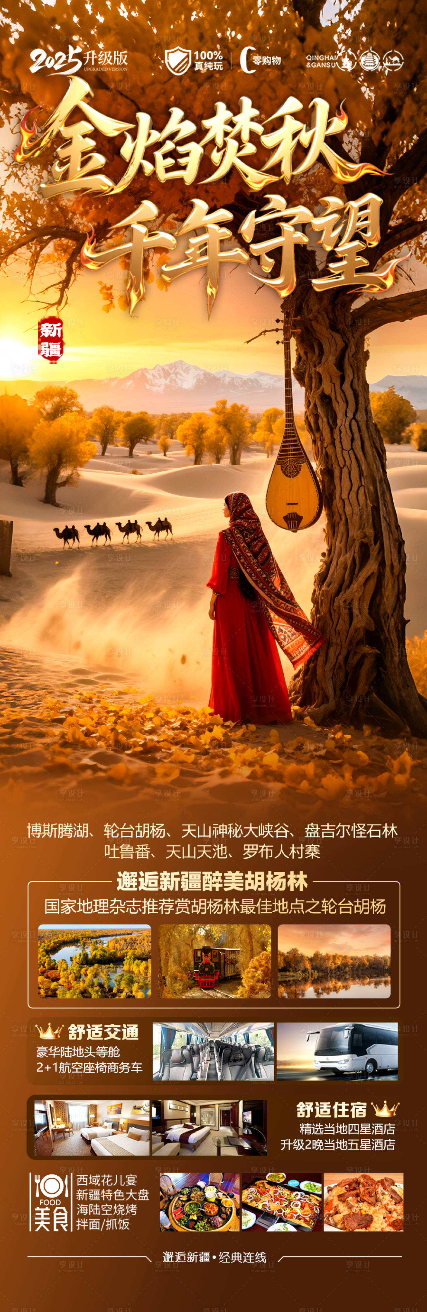 源文件下載【享設計】搜索編號：37160032245382170【新疆秋季胡楊林旅游海報喀納斯青甘西北】