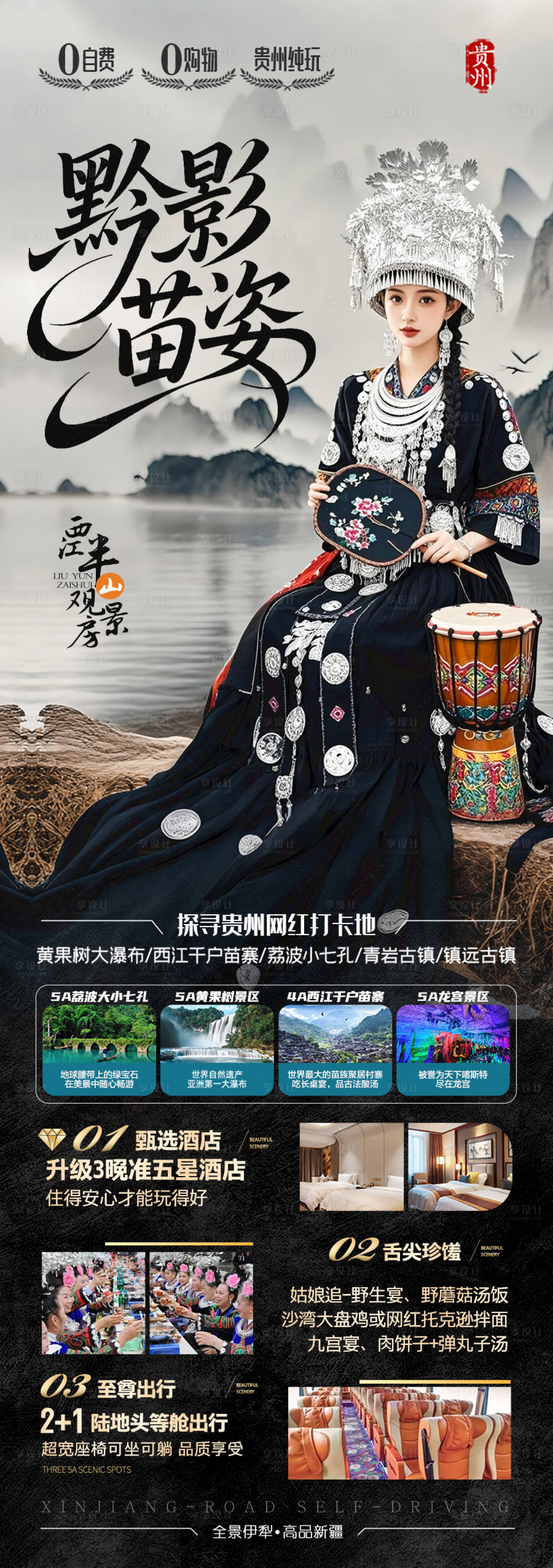 源文件下载【享设计】搜索编号：95100031895137376【贵州旅游海报 】