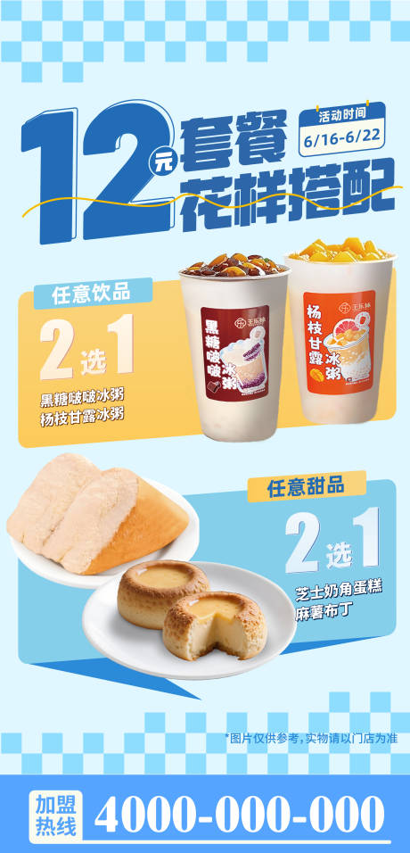 源文件下载【甜品饮品2选一套餐海报】编号：77160031884414836