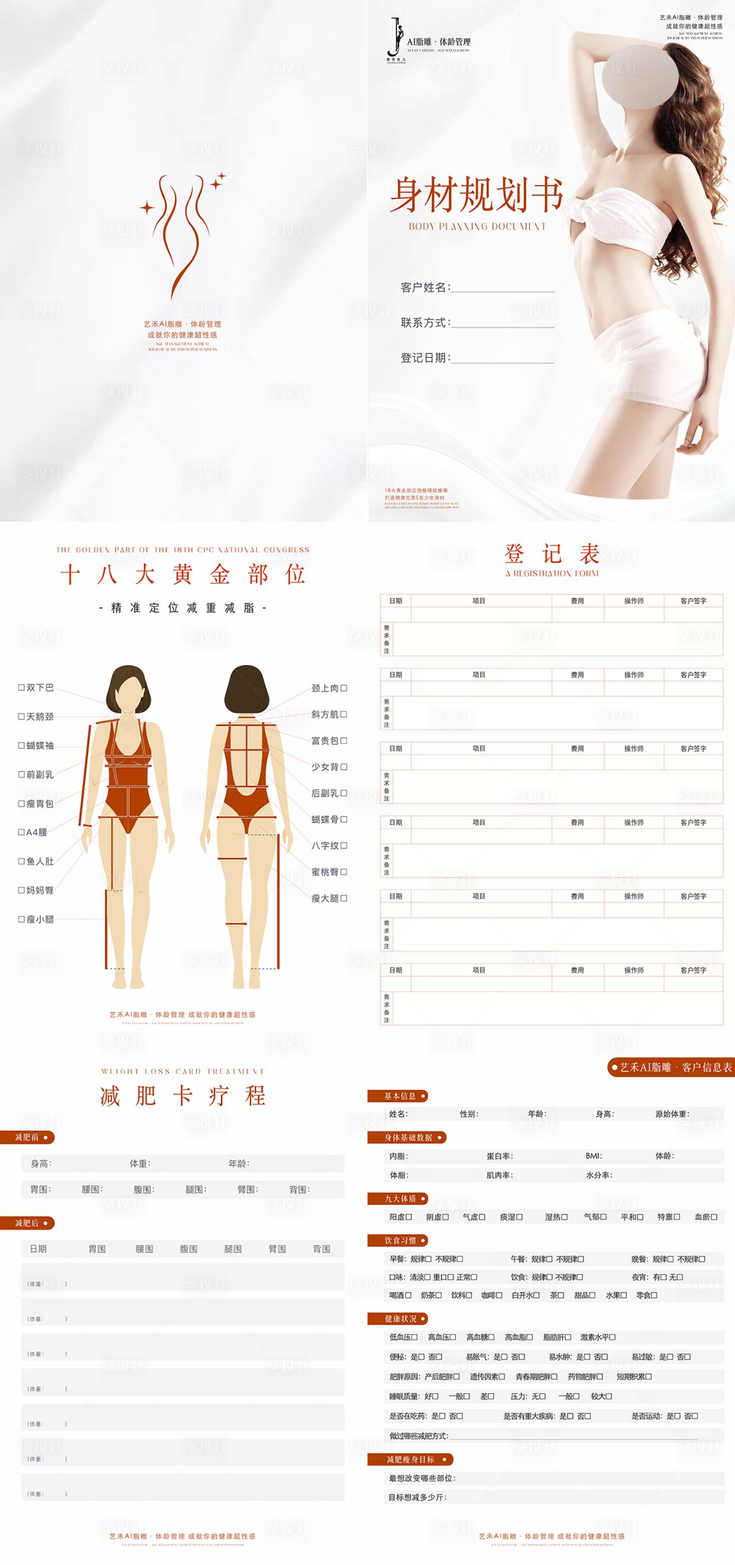 源文件下載【享設(shè)計(jì)】搜索編號(hào)：89310031848951605【減肥瘦身登記手冊(cè)】