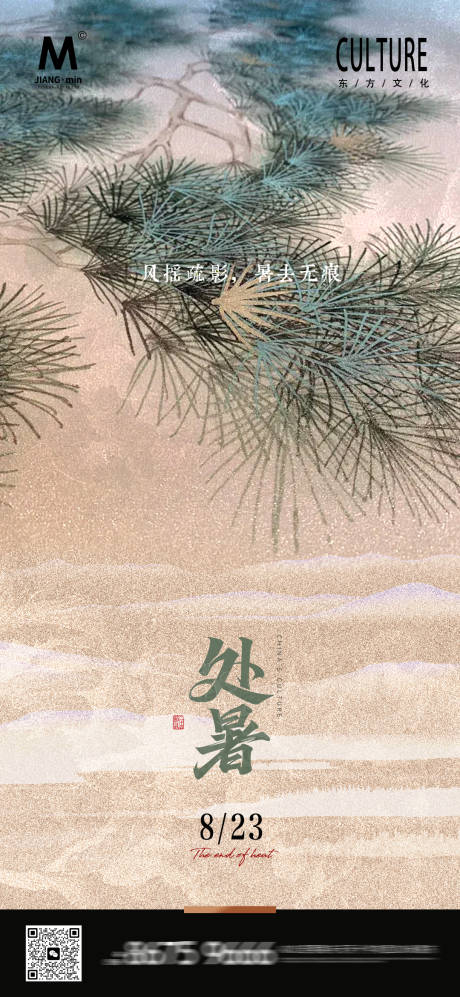 源文件下载【新中式处暑高端海报】编号：77470032141926639