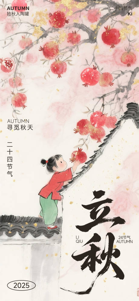 源文件下載【享設計】搜索編號：73880032228291233【立秋節氣海報】