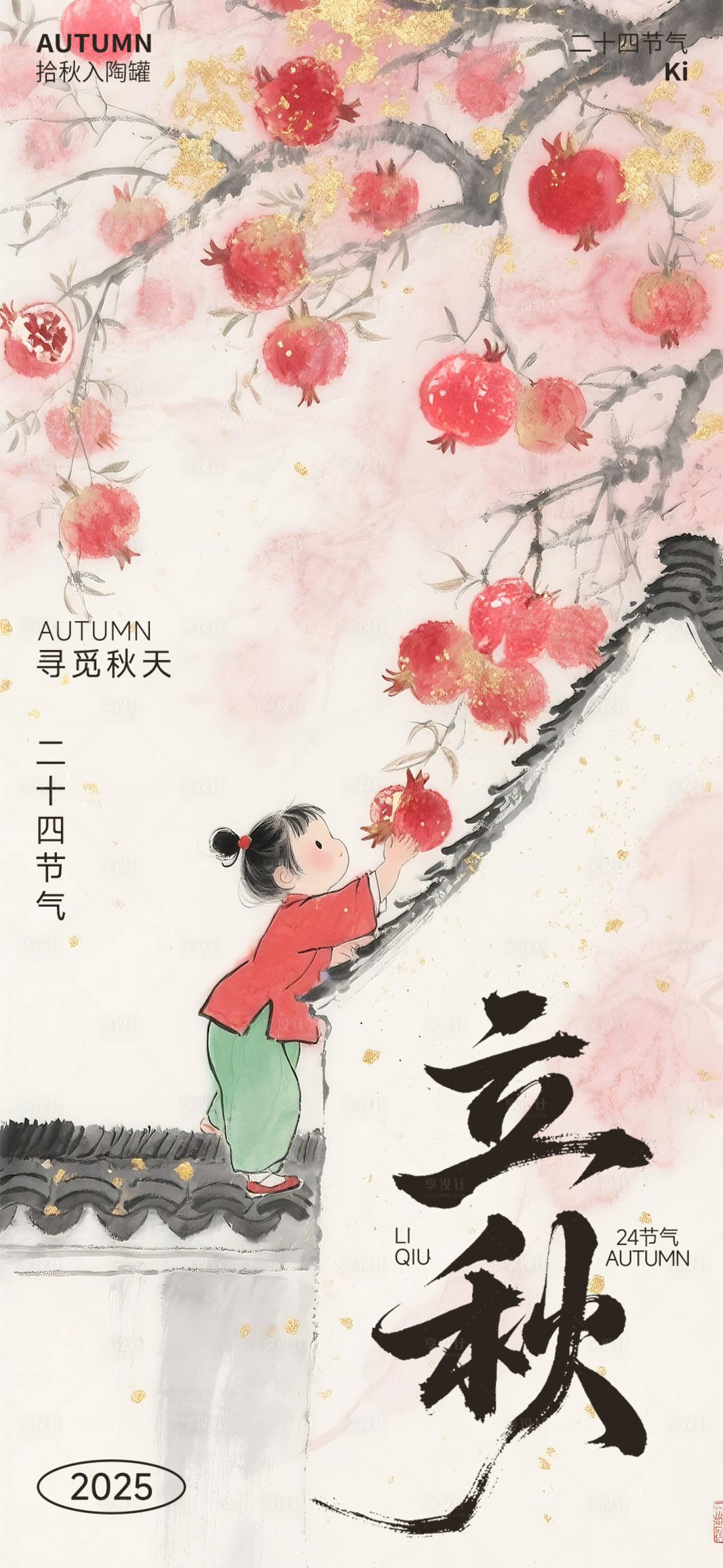 源文件下载【享设计】搜索编号：73880032228291233【立秋节气海报】