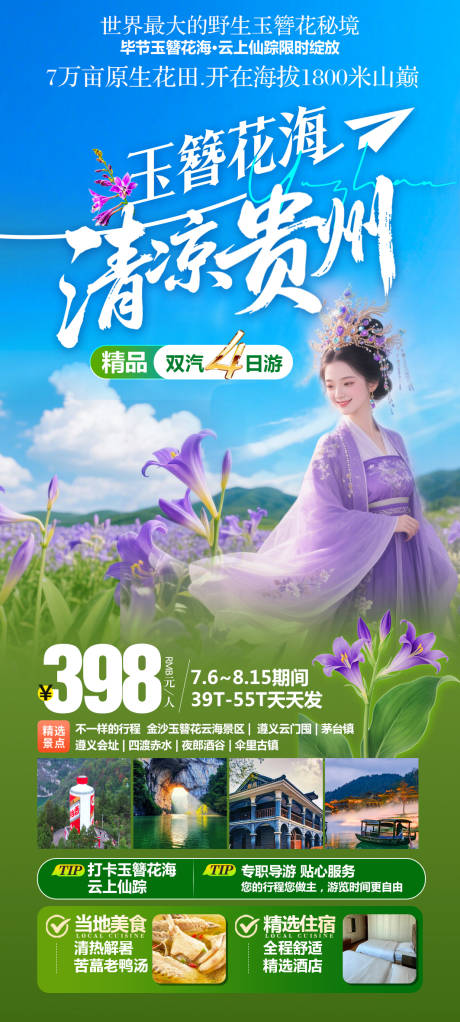 源文件下載【享設計】搜索編號：94170031821869910【玉簪花海清涼貴州雙汽4日游】