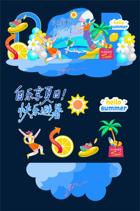 源文件下載【享設計】搜索編號：78200032224233100【樂享夏日快樂避暑美陳】