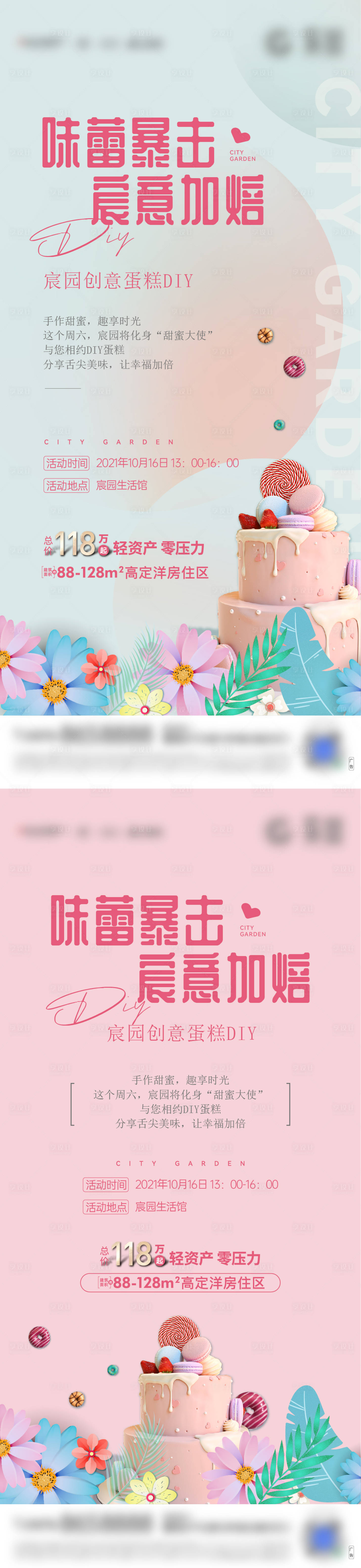 源文件下载【地产蛋糕DIY暖场活动海报】编号：22110032124748043