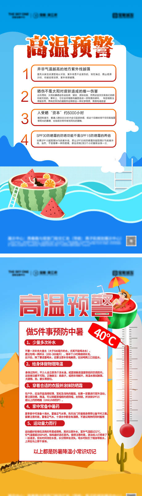 源文件下载【夏季防暑降温预警海报】编号：45260031833324175