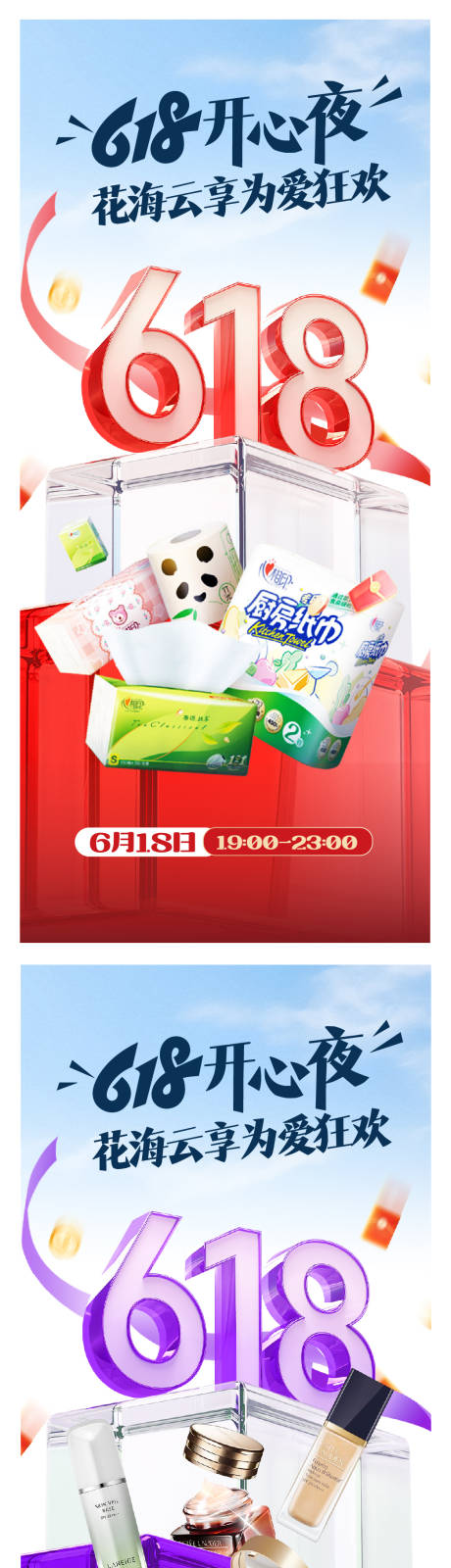 源文件下载【618活动海报】编号：48300031895261885
