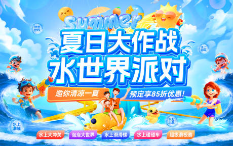 源文件下载【夏日大作战水世界派对背景板】编号：86460032054266155