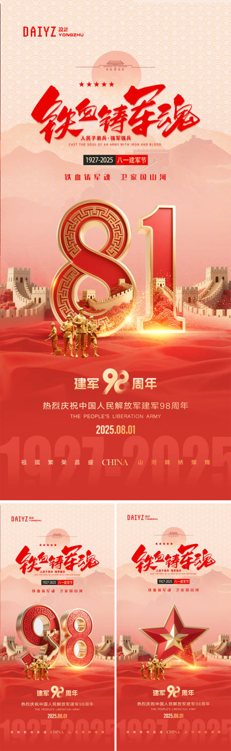 源文件下载【享设计】搜索编号：70210031857004832【八一建军节系列海报】