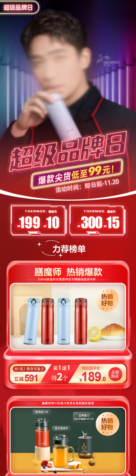 源文件下载【超级品牌日保温杯电商活动首页】编号：36540031775796997