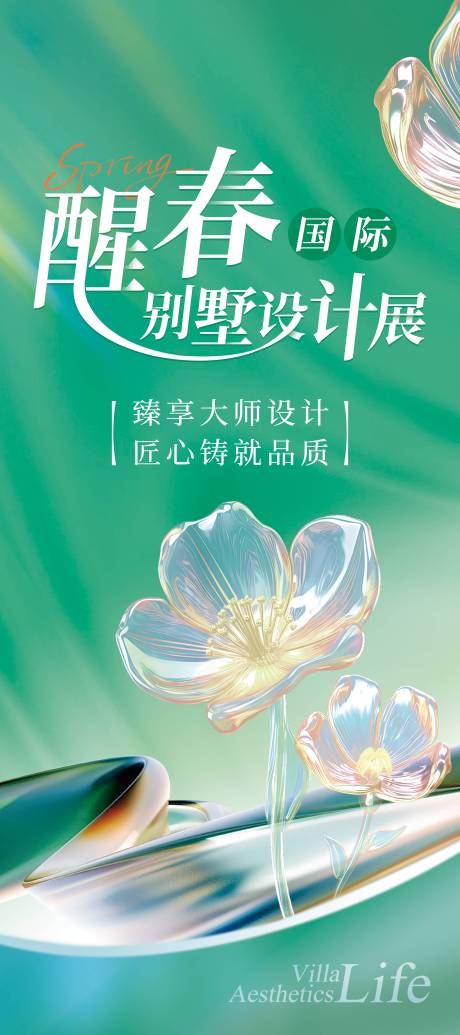 源文件下载【享设计】搜索编号：97840031698284462【醒春国际别墅设计展展架】
