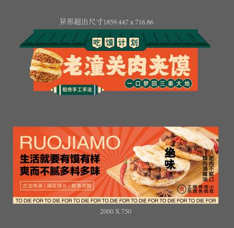 源文件下载【老潼关肉夹馍-摊位广告】编号：11800032194918158