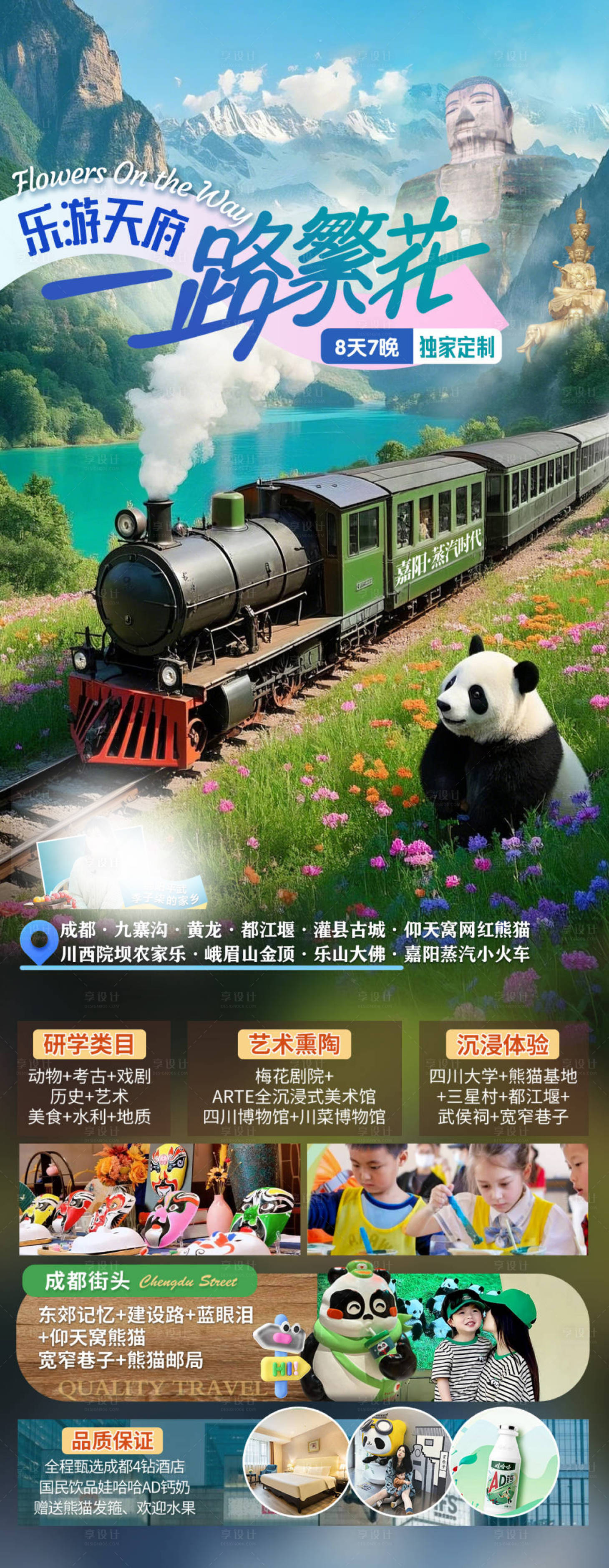 源文件下载【享设计】搜索编号：18680031801155354【成都一路繁花旅游海报】