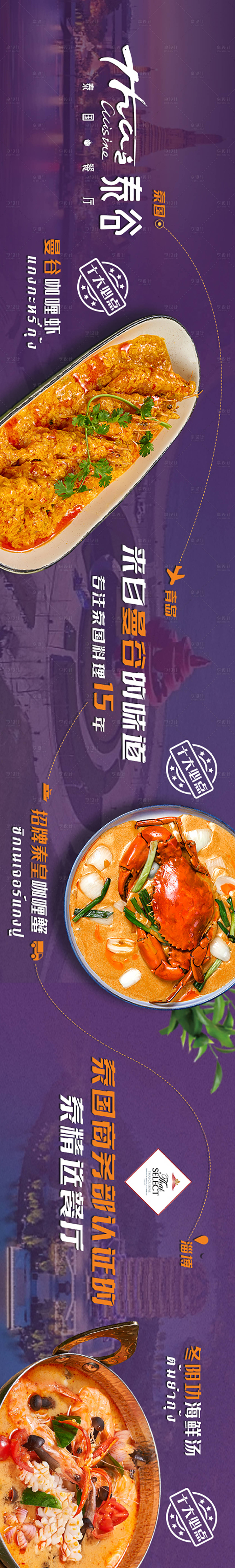 源文件下载【享设计】搜索编号：58100032006337476【泰式餐厅五连图长图海报】