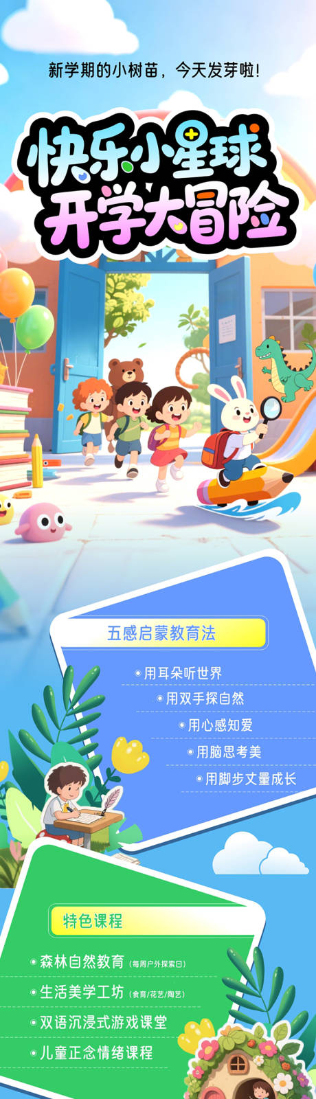 源文件下載【快樂小星球開學大冒險長圖】編號：89220032032261131