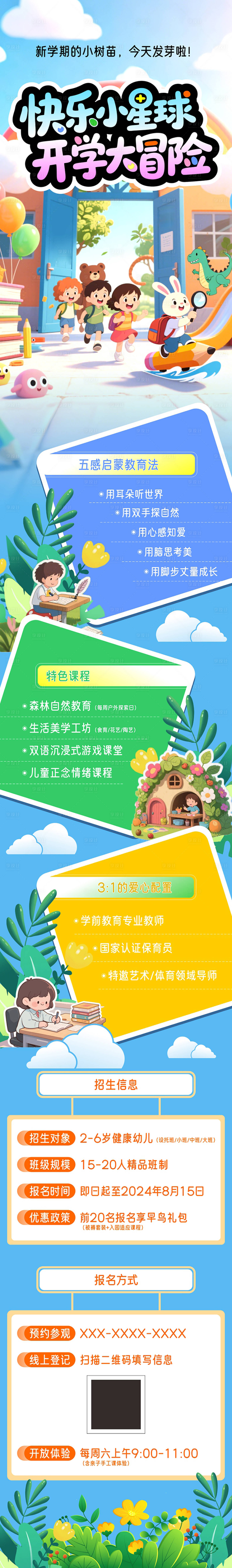 源文件下载【享设计】搜索编号：89220032032261131【快乐小星球开学大冒险长图】