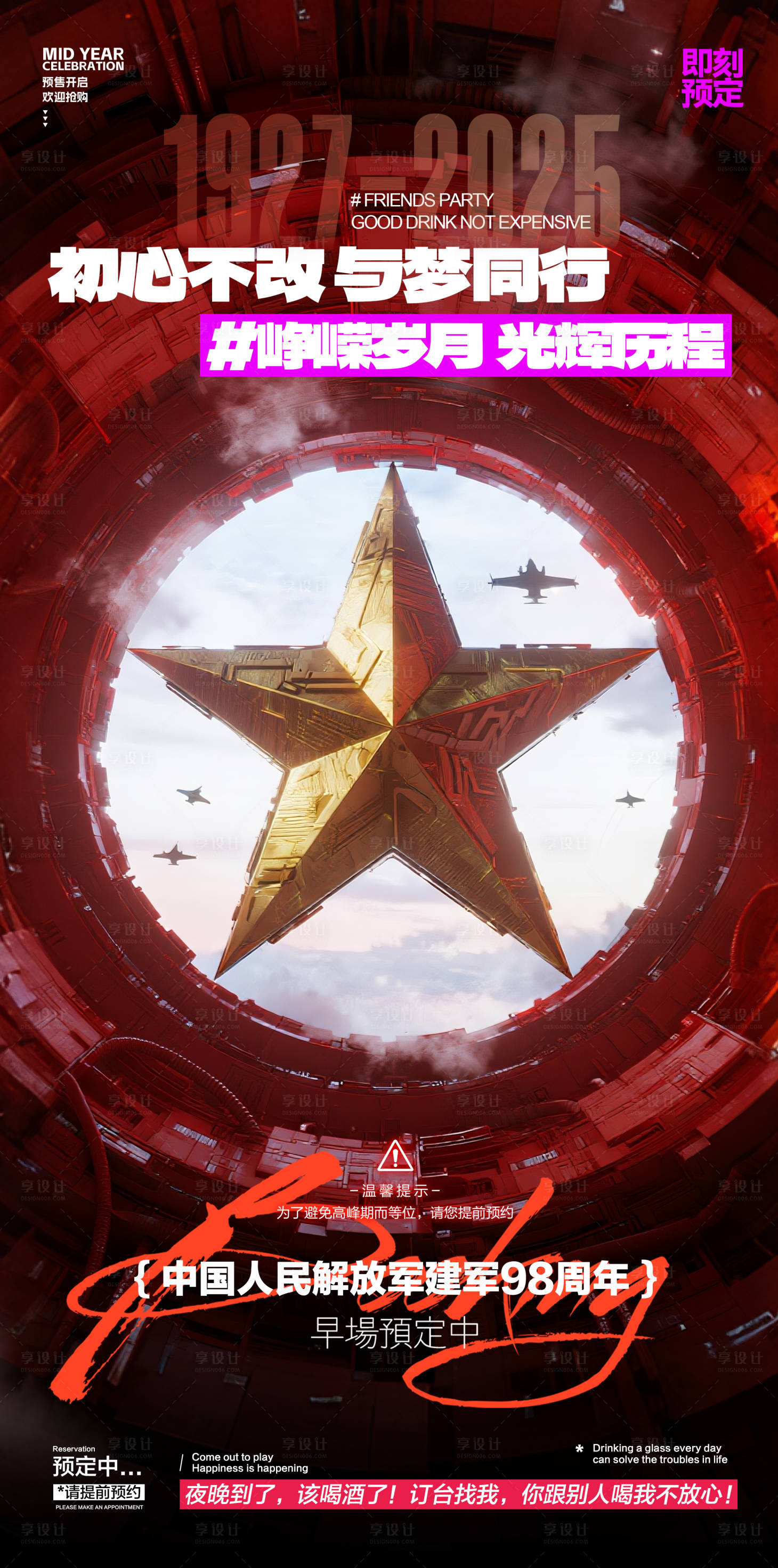 源文件下载【享设计】搜索编号：74730031918264531【酒吧建军节】