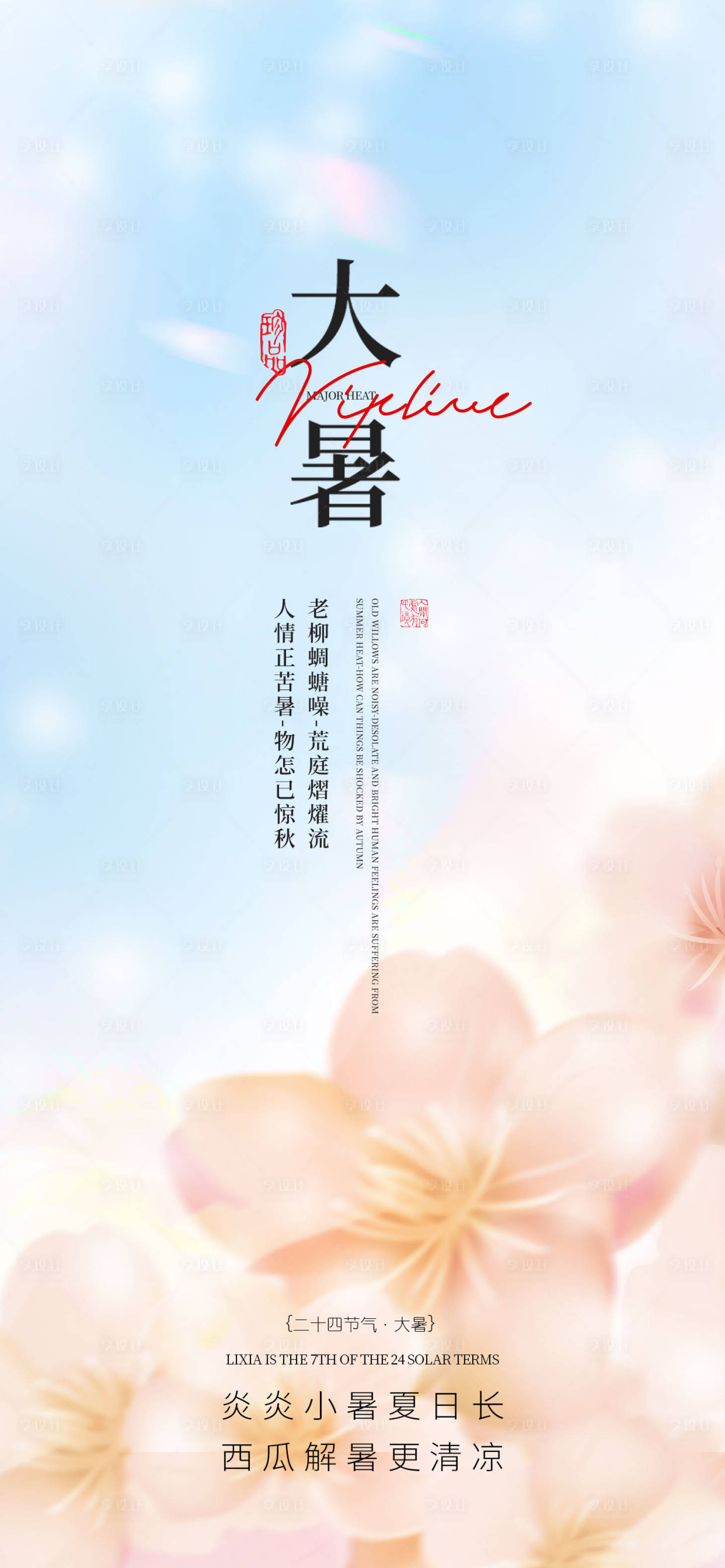 源文件下載【享設計】搜索編號：90310031896365272【大暑】