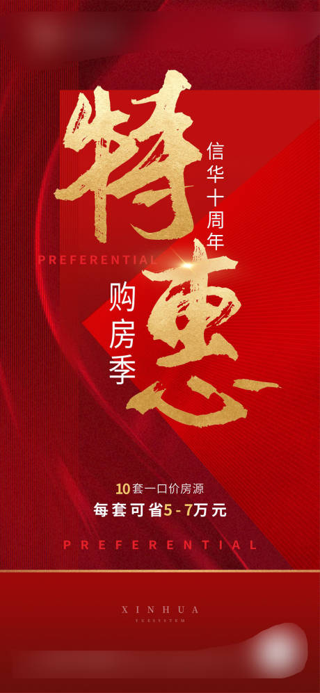 源文件下载【享设计】搜索编号：92470031736871326【热销红色特价房海报】