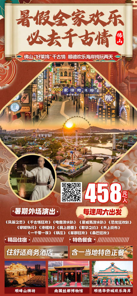 源文件下載【佛山千古情旅游海報】編號：95380031891817116