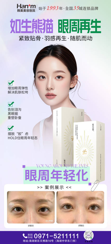 源文件下載【享設(shè)計】搜索編號：62040031782948294【眼周年輕化如生熊貓】