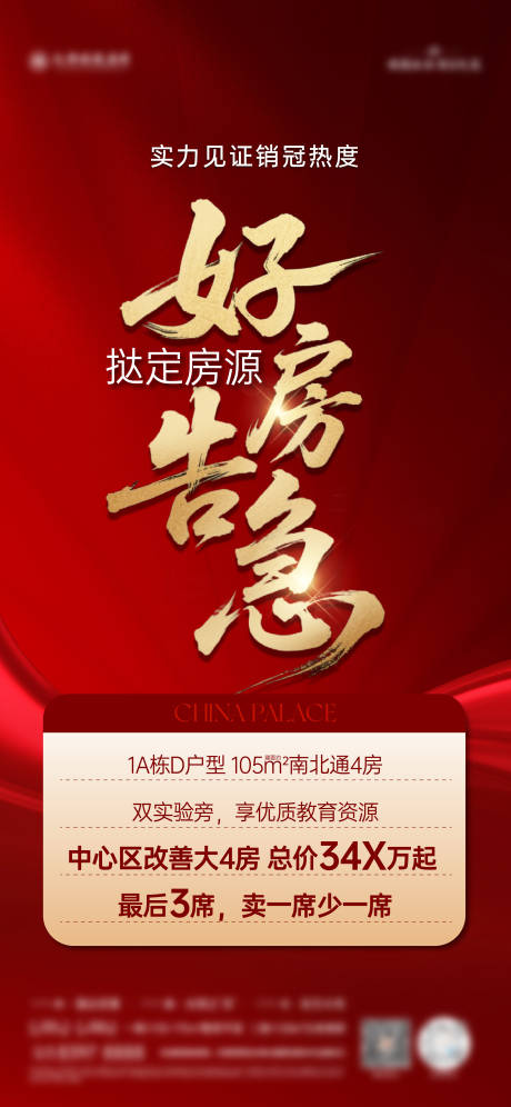 源文件下載【享設計】搜索編號：70690032112461267【好房告急熱銷海報】