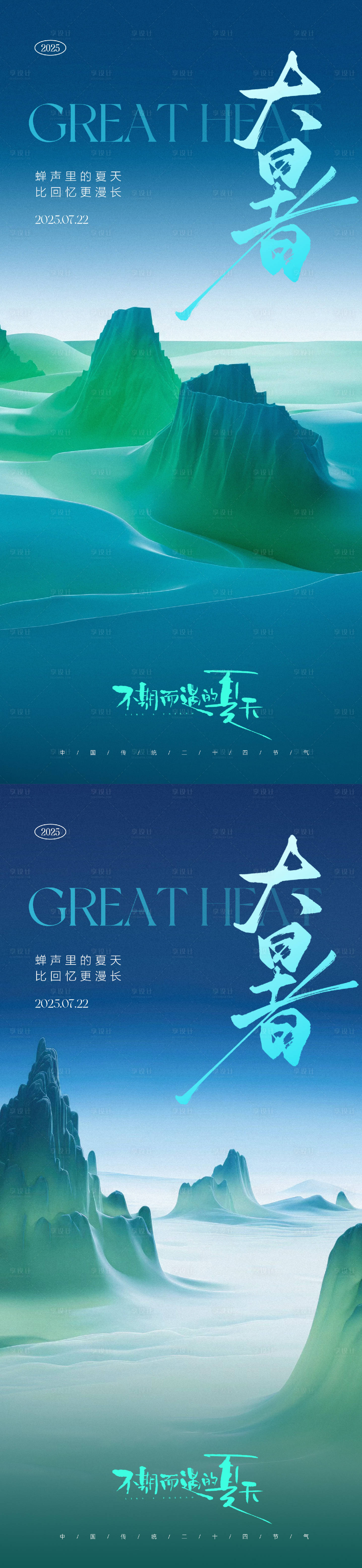 源文件下载【享设计】搜索编号：32110031794498160【大暑小暑处暑节气系列海报】