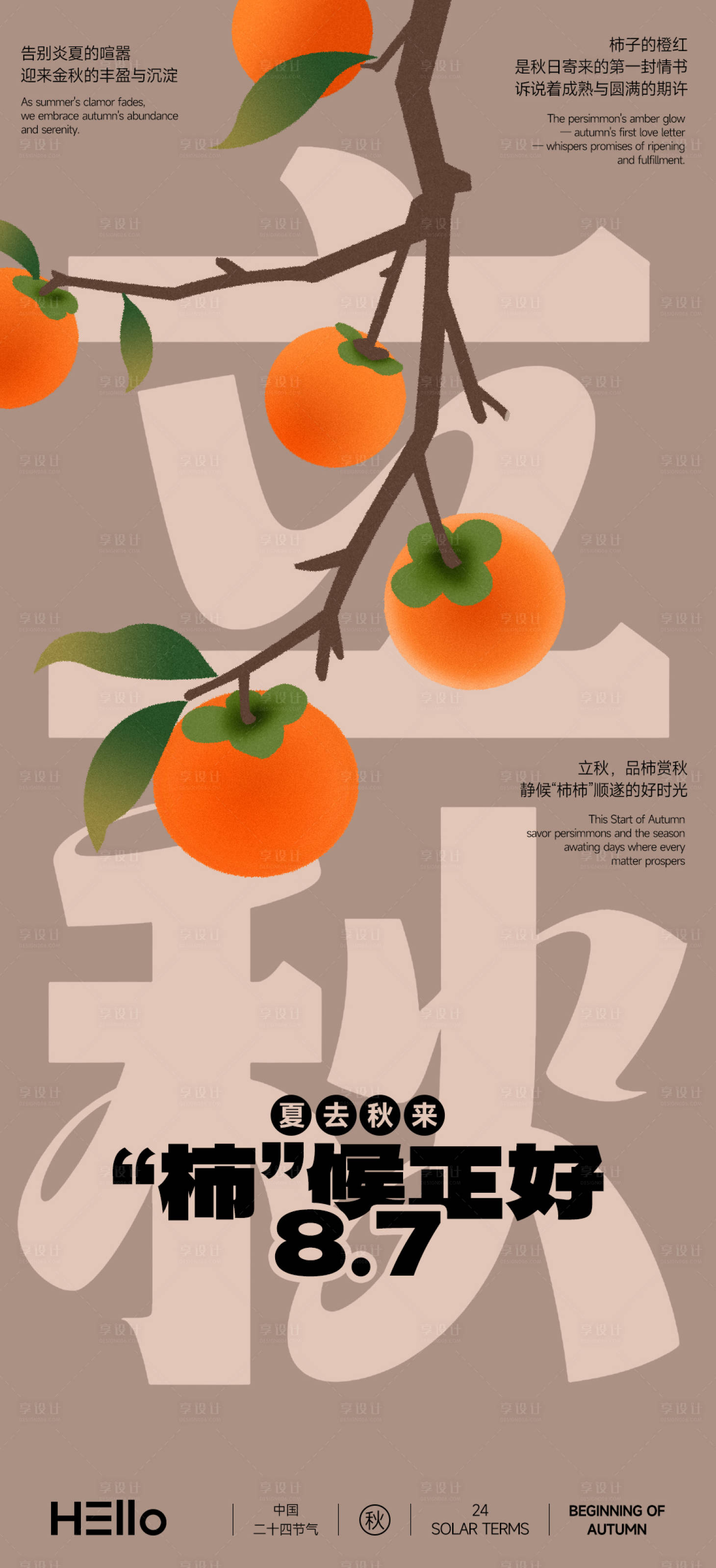 源文件下载【立秋柿候正好】编号：55090032183417670