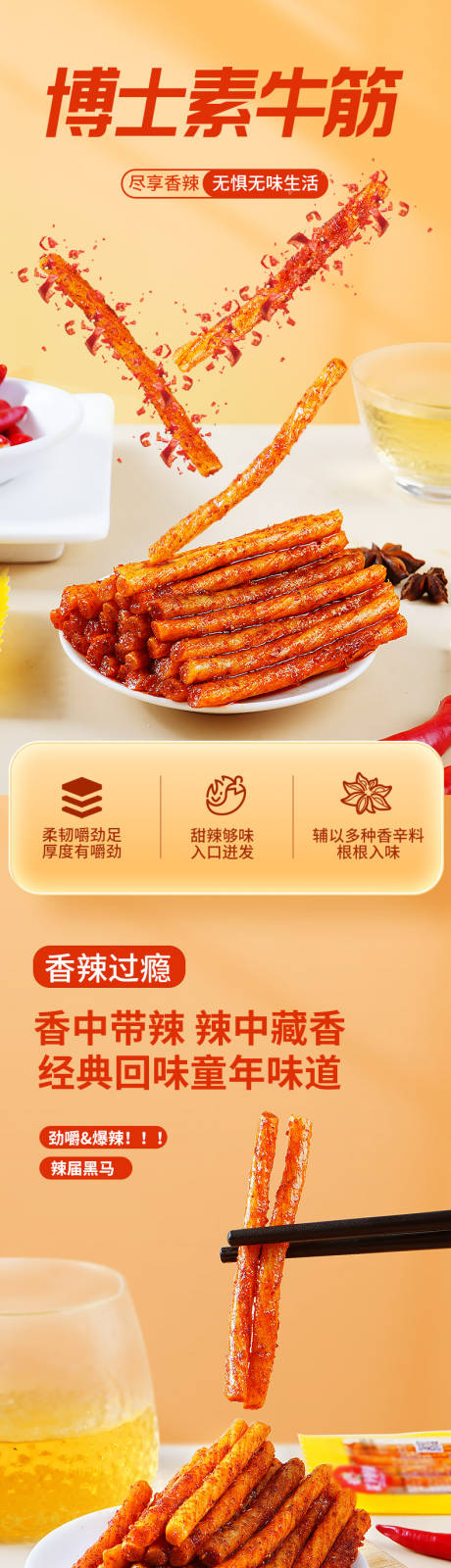 源文件下载【素牛筋辣条面筋详情页 】编号：15180031766746140