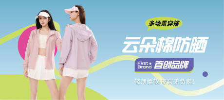 源文件下载【享设计】搜索编号：58800032009018283【防晒衣海报】