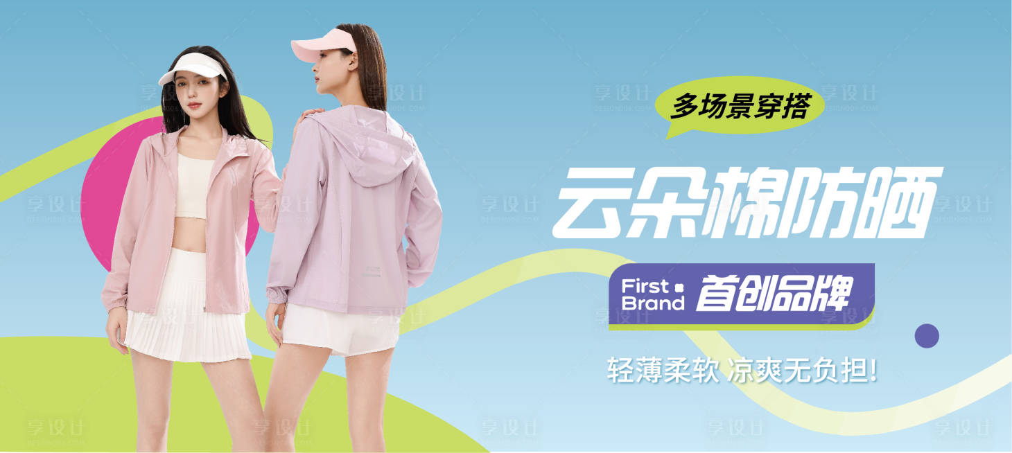 源文件下載【享設計】搜索編號：58800032009018283【防曬衣海報】