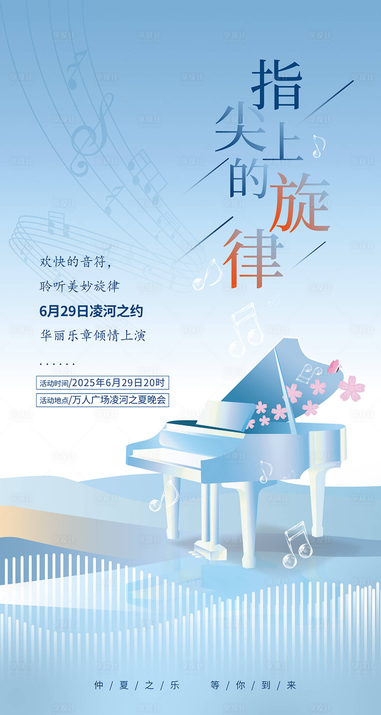 源文件下载【享设计】搜索编号：78590031696896179【音乐会宣传海报】