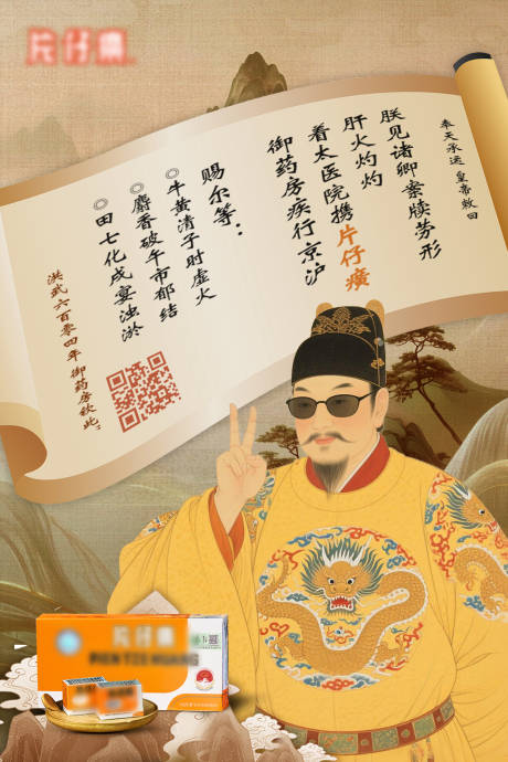 源文件下载【片仔癀创意海报】编号：54090032026755495