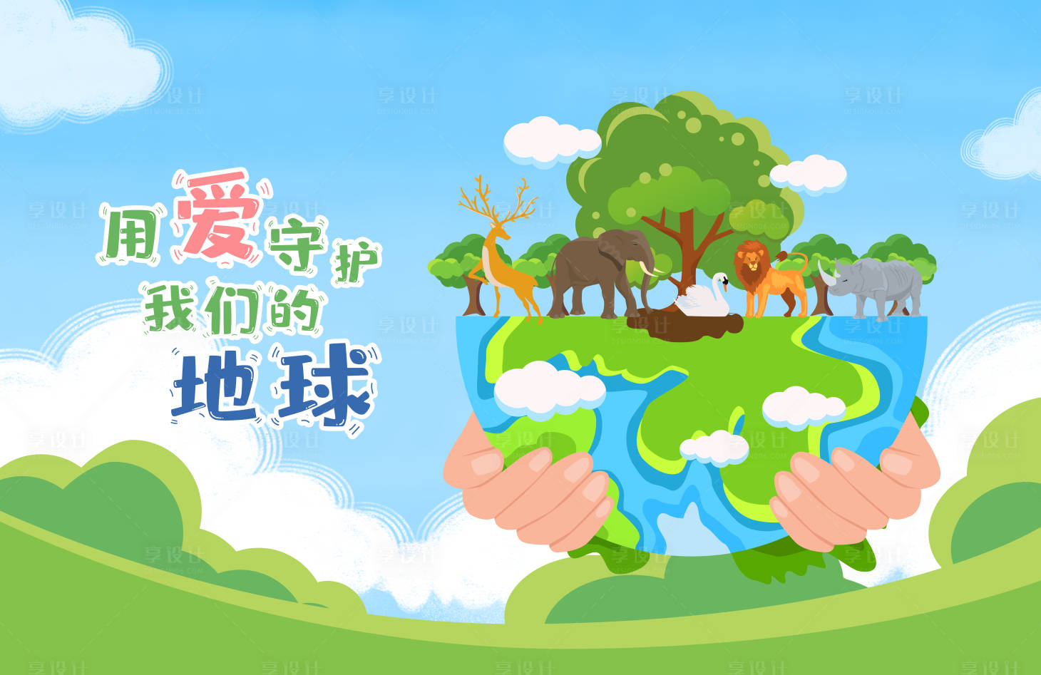 源文件下载【享设计】搜索编号：65820031876595554【用爱守护地球】