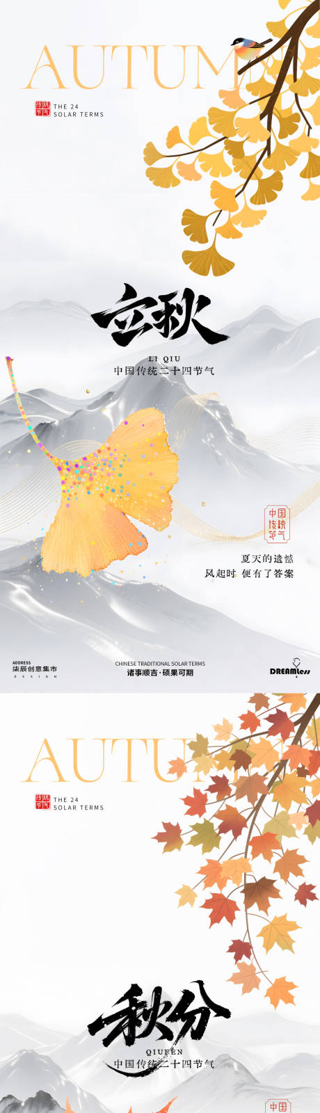 源文件下載【享設計】搜索編號：64810032205241057【立秋秋分銀杏楓葉中式海報】