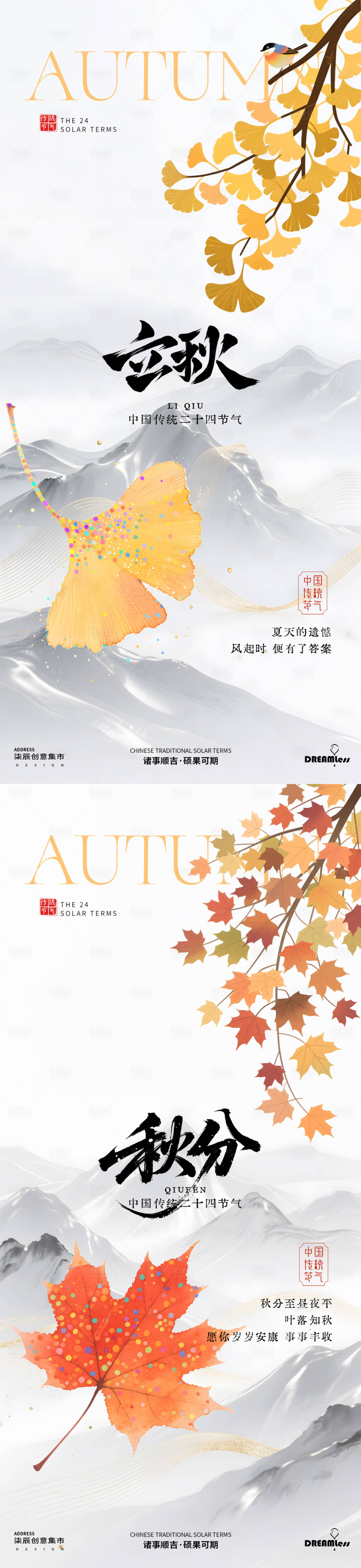 源文件下載【享設計】搜索編號：64810032205241057【立秋秋分銀杏楓葉中式海報】