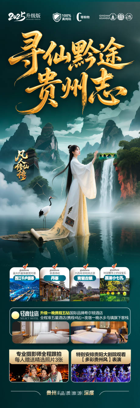 源文件下載【貴州凡人修仙傳旅游海報】編號：21190032232476212