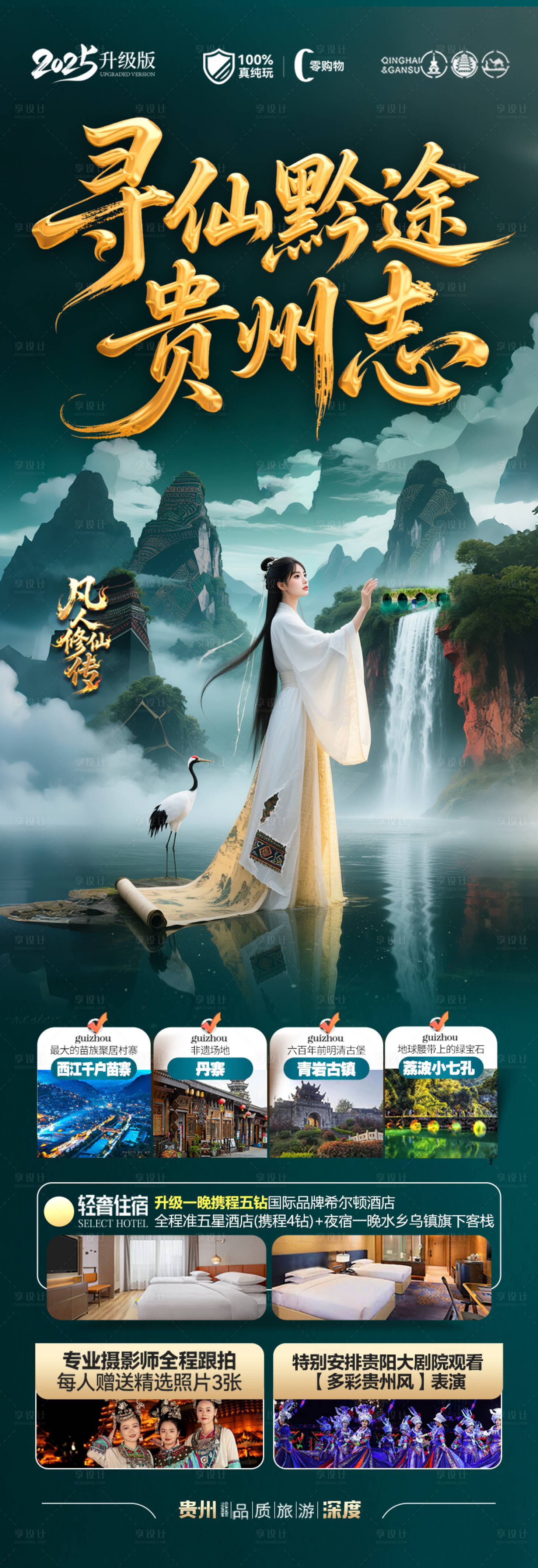 源文件下載【貴州凡人修仙傳旅游海報】編號：21190032232476212