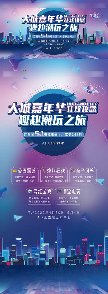 源文件下載【五一嘉年華活動海報】編號：18630032070403712