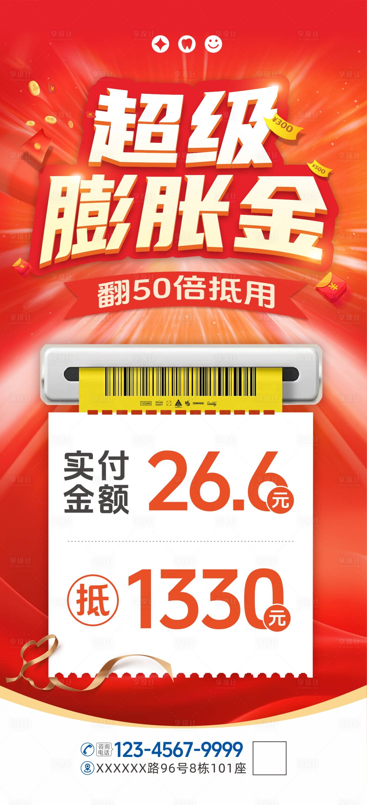 源文件下载【享设计】搜索编号：82920031688648771【超级膨胀金抵扣金促销海报】