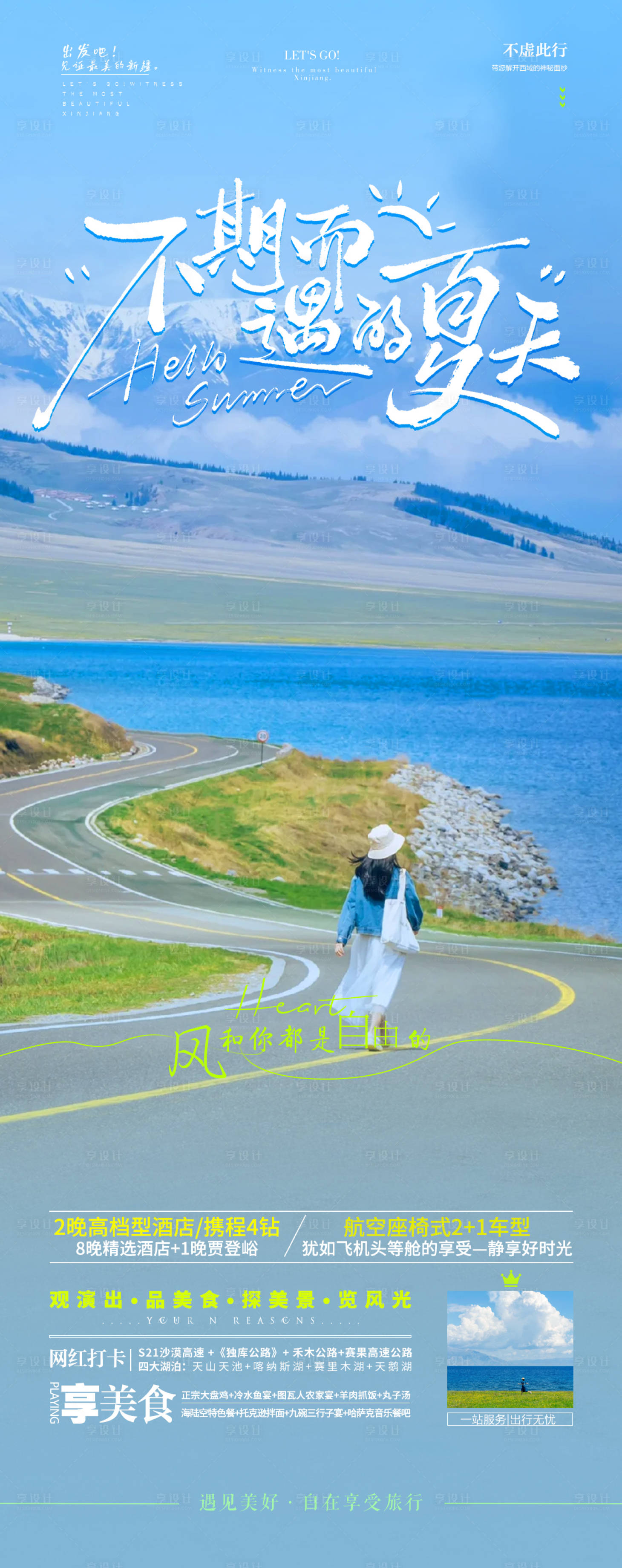 源文件下載【享設計】搜索編號：52410032039589153【新疆旅游海報】
