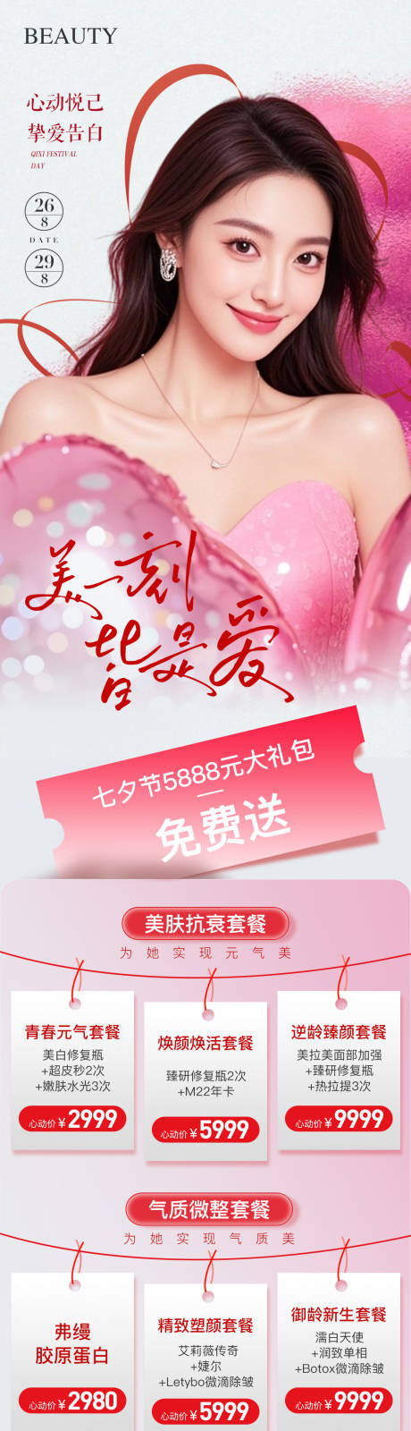 源文件下载【医美七夕专场活动长图海报】编号：78420032156868798