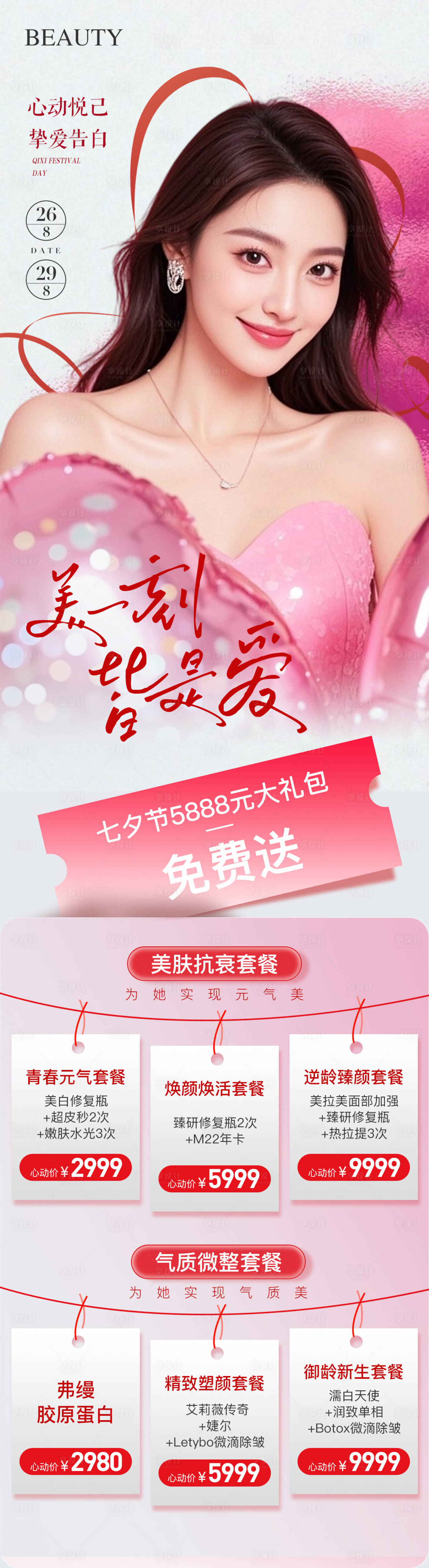 源文件下载【享设计】搜索编号：78420032156868798【医美七夕专场活动长图海报】