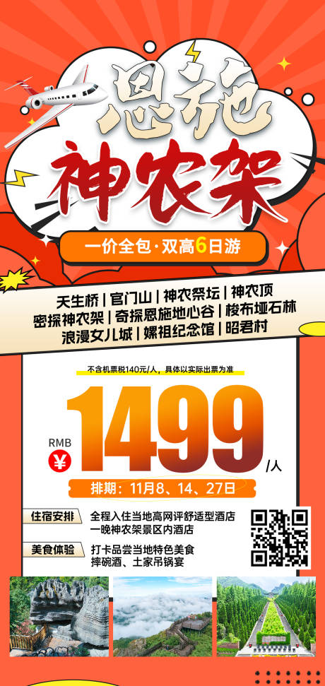 源文件下載【恩施神農架特價旅游海報】編號：21200031766482600